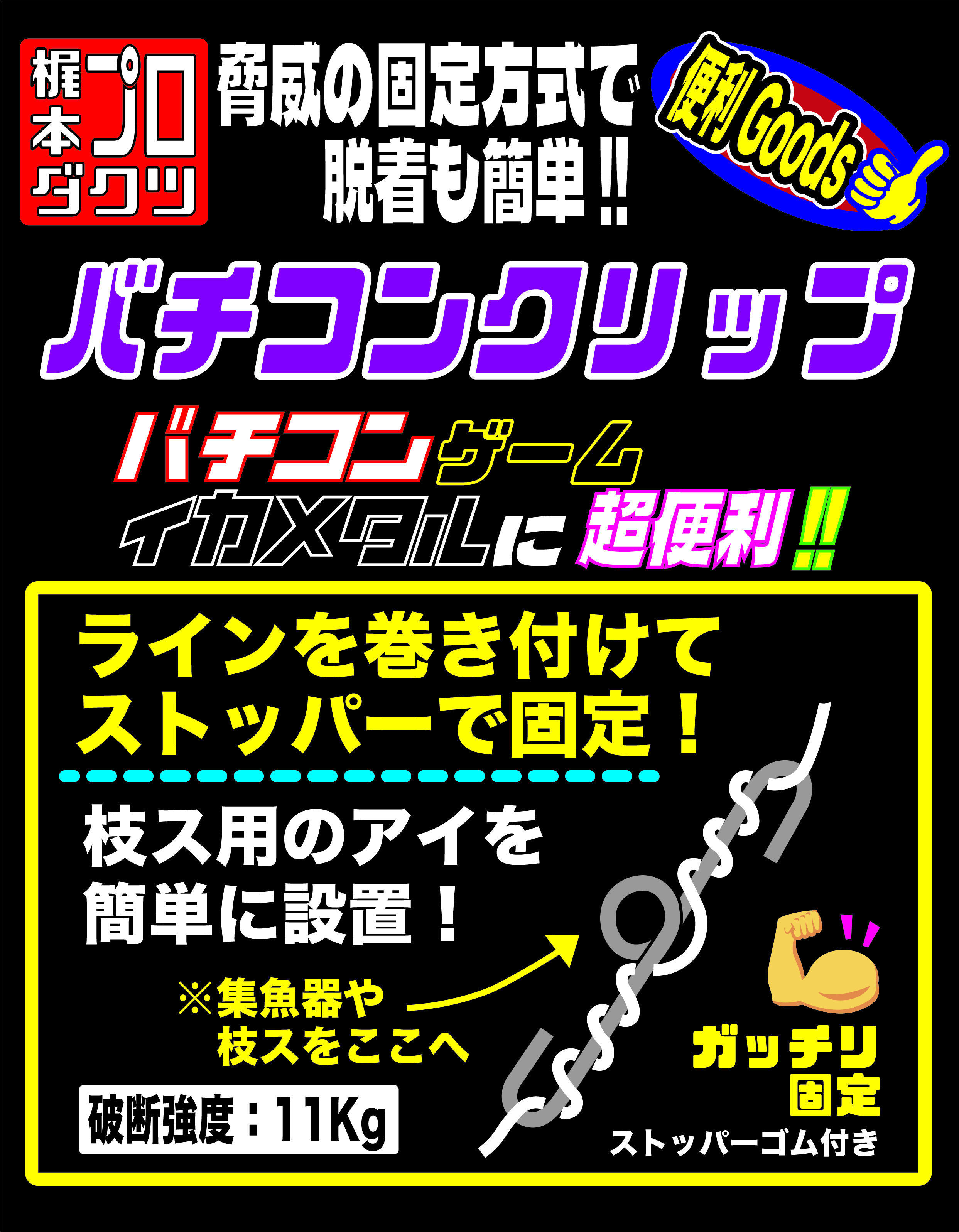 バチコンクリップ／ライトリグ／梶本プロダクツ/東邦産業株式会社／TOHO